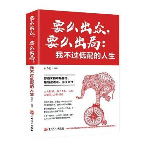 要么出眾，要么出局：我不過低配的人生(2018年吉林文史出版社出版的圖書)