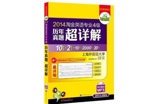 2013-淘金英語專業4級歷年真題超詳解-書+光碟