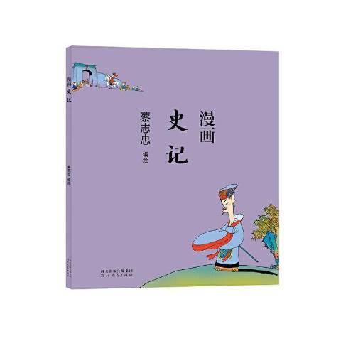 漫畫史記(2021年河北教育出版社出版的圖書)