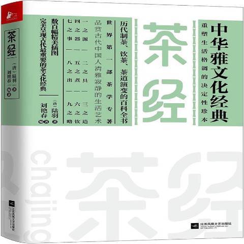 茶經(2016年江蘇鳳凰文藝出版社出版的圖書)