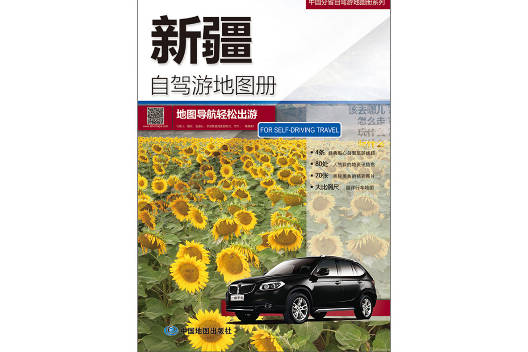 2019中國分省自駕游地圖冊系列-新疆自駕游地圖冊