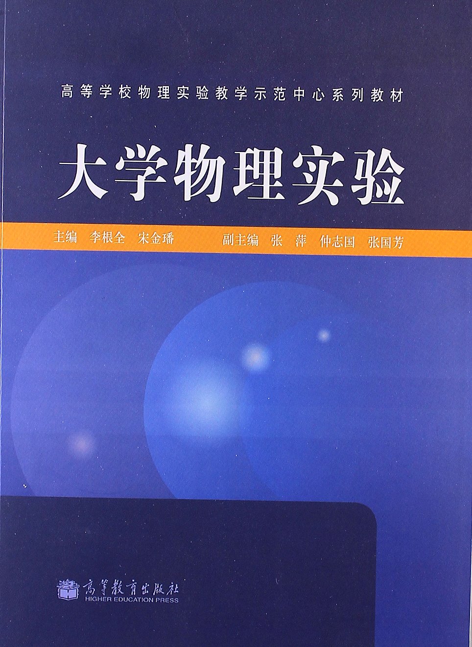 高等學校物理實驗教學示範中心繫列教材：大