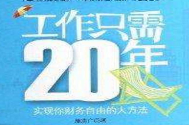 工作只需20年：實現你財務自由的大方法