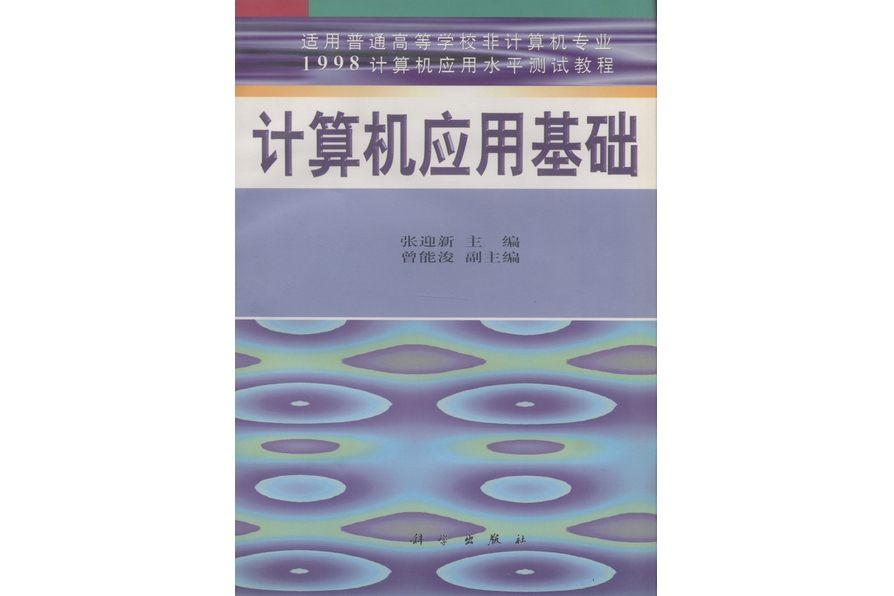 計算機套用基礎(1998年科學出版社出版的圖書)