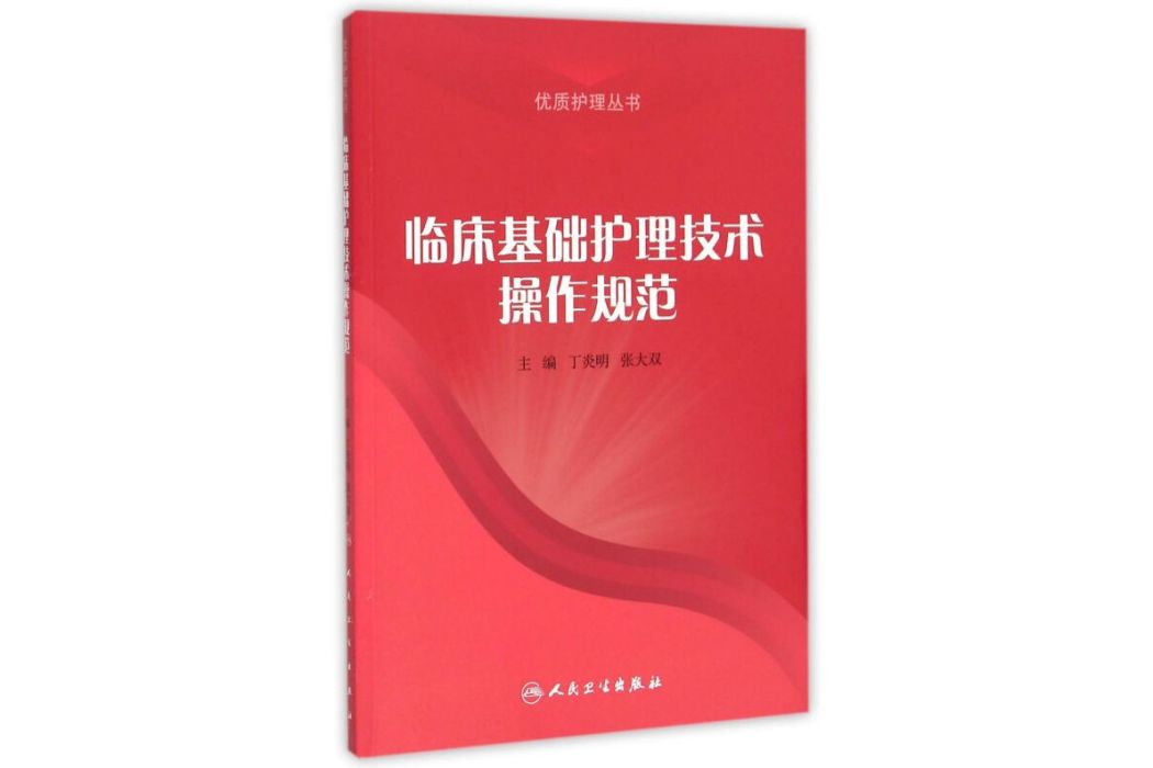 臨床基礎護理技術操作規範