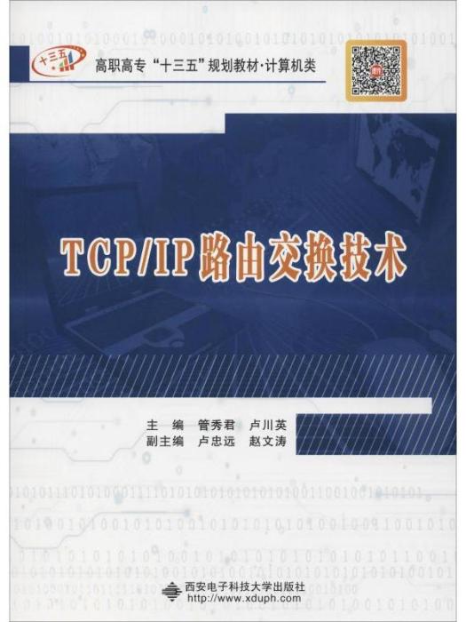 TCP/IP路由交換技術