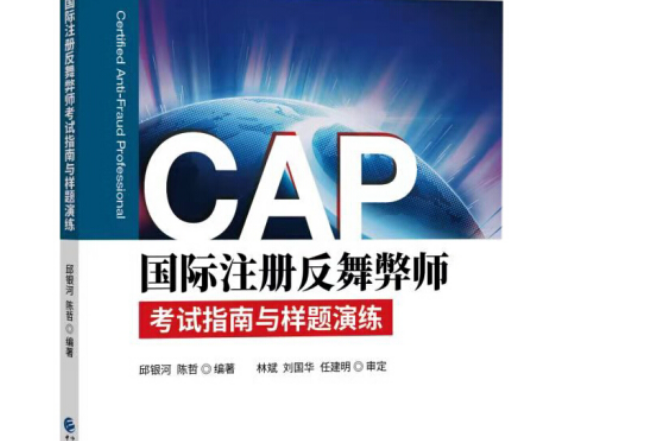 CAP國際註冊反舞弊師考試指南與樣題演練