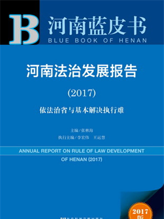 河南藍皮書：河南法治發展報告(2017)
