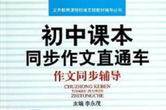 作文同步輔導/國中課本同步作文直通車