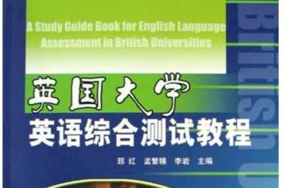 英國大學英語綜合測試教程