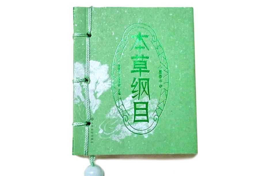 本草綱目/小墨香書