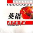 英語教學參考書(書籍)