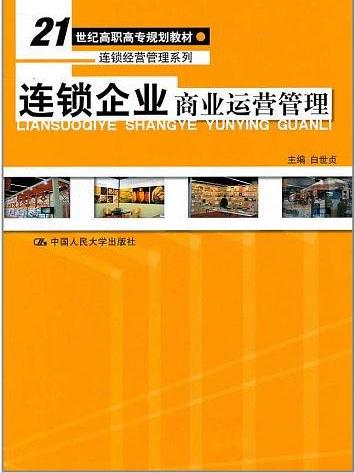 連鎖企業商業運營管理