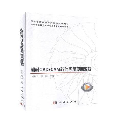 機械CAD/CAM軟體套用項目教程