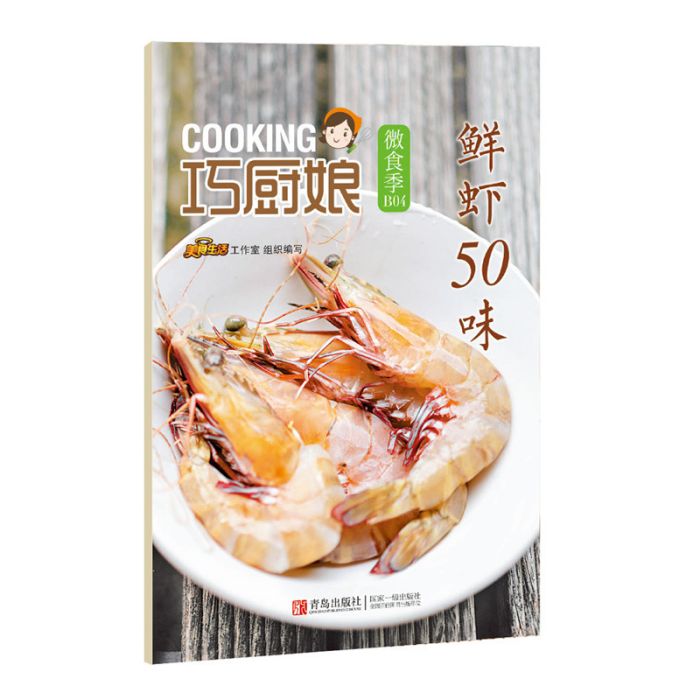 巧廚娘微食季：鮮蝦50味(B04)