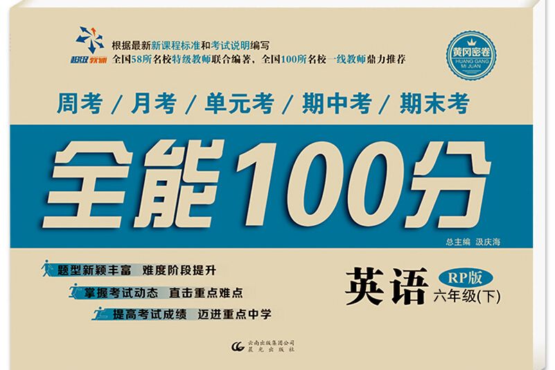 全能100分六年級英語（人教版）下冊