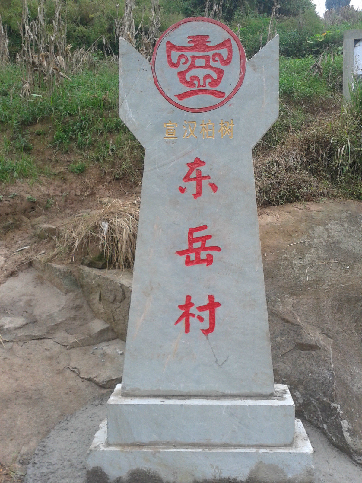 東嶽村