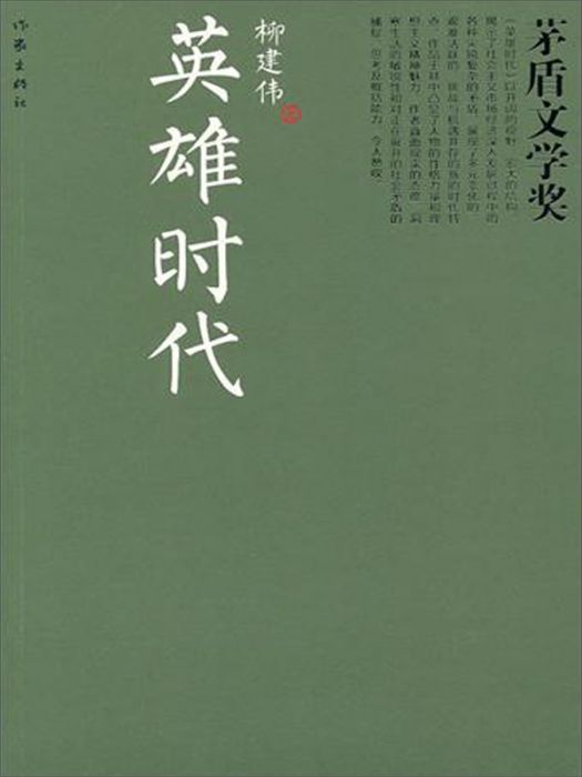 英雄時代(柳建偉創作長篇小說)