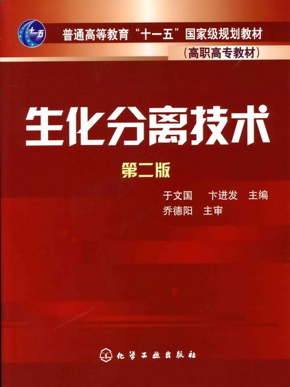 生化分離技術（第二版）(2010年化學工業出版社出版的圖書)