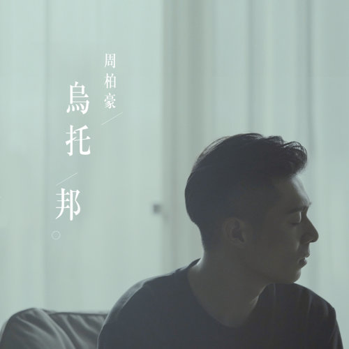 烏托邦(TVB劇集《再創世紀》主題曲)