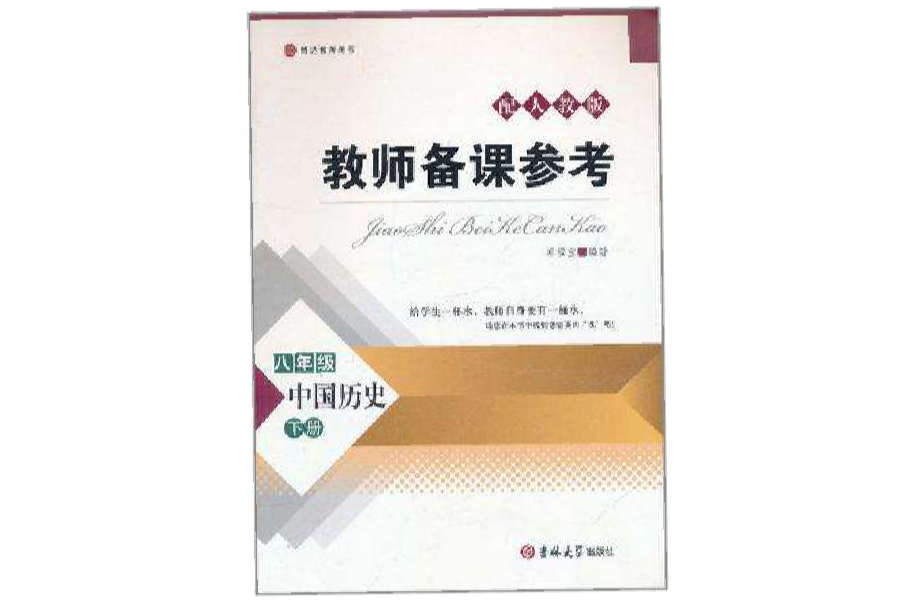 教師備課參考·八年級中國歷史下冊