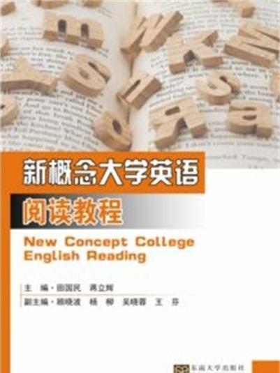 新概念大學英語閱讀教程