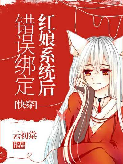 錯誤綁定紅娘系統後[快穿]