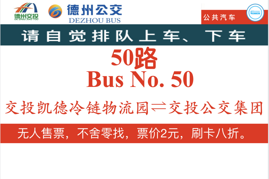 德州公交50路