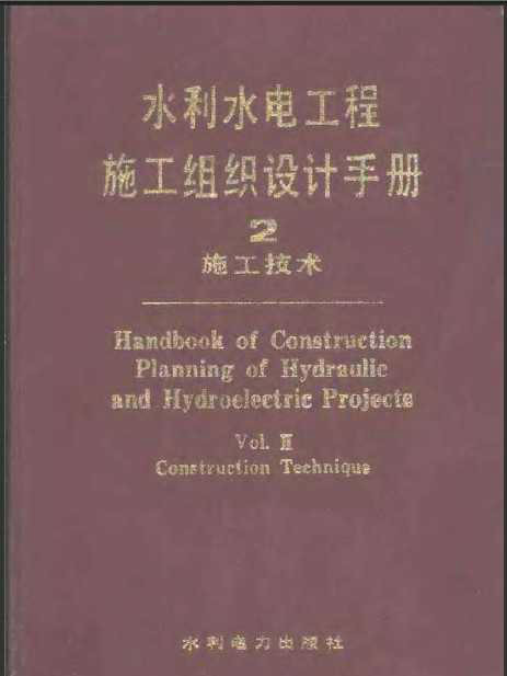 水利水電工程施工企業全崗位現場施工安全質量控制標準強制實施手冊