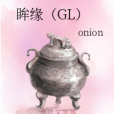 眸緣(GL)