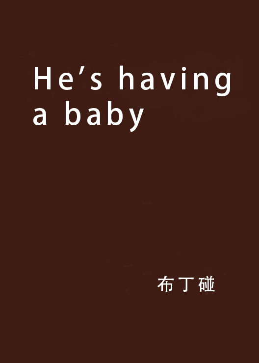 He\x27s having a baby(布丁碰創作的網路小說)