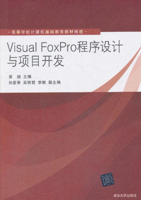 Visual FoxPro程式設計與項目開發