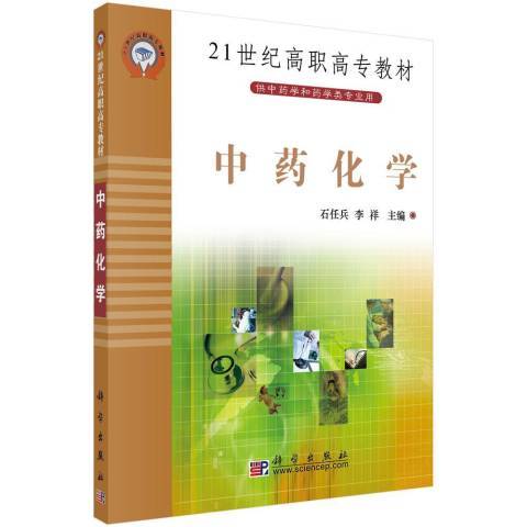 中藥化學(2005年科學出版社出版的圖書)