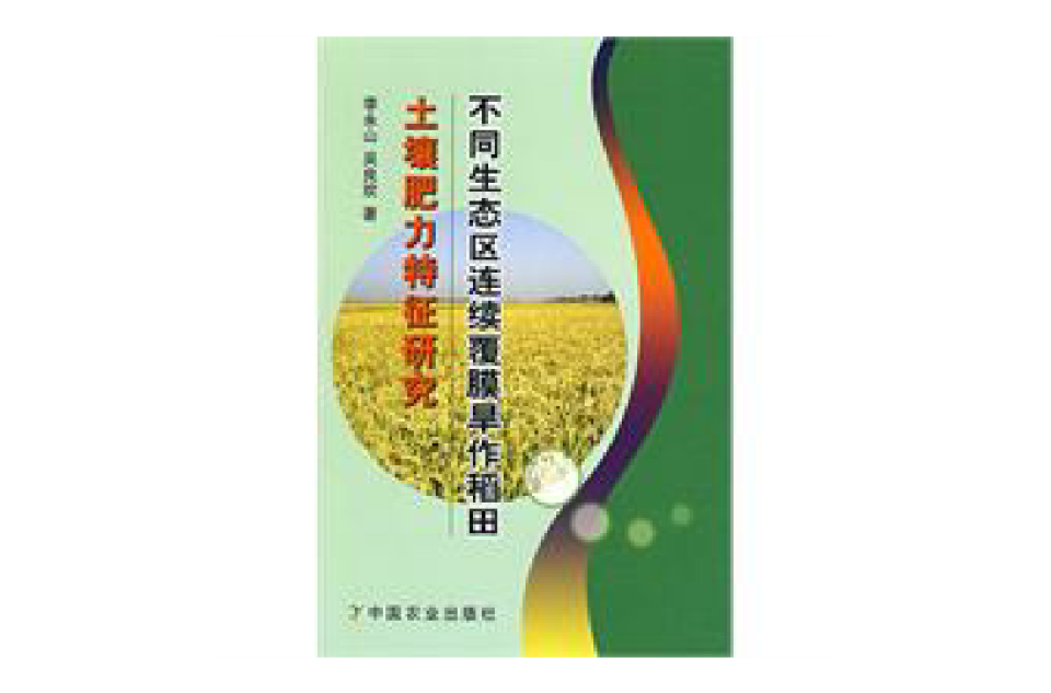 不同生態區連續覆膜旱作稻田土壤肥力特徵研究