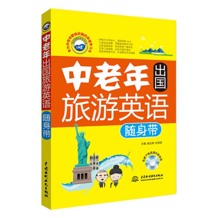 中老年出國旅遊英語隨身帶