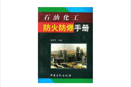 石油化工防火防爆手冊