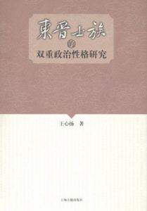 東晉士族的雙重政治性格研究