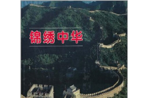 錦繡中華(1996年中國旅遊出版社出版的圖書)