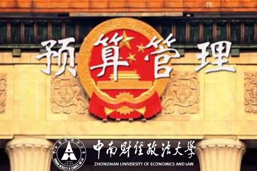 國家預算管理(中南財經政法大學建設的慕課)