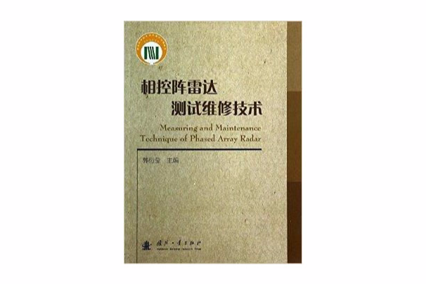相控陣雷達測試維修技術