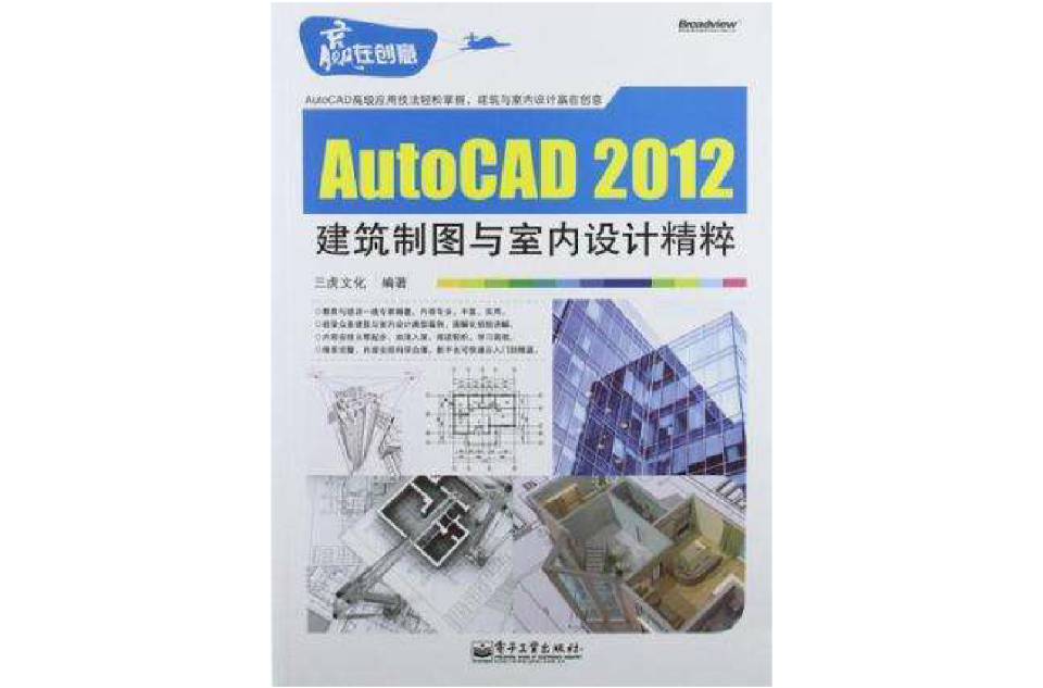 AutoCAD 2012建築製圖與室內設計精粹