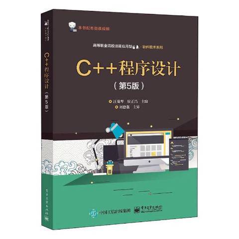 C++程式設計(2020年電子工業出版社出版的圖書)