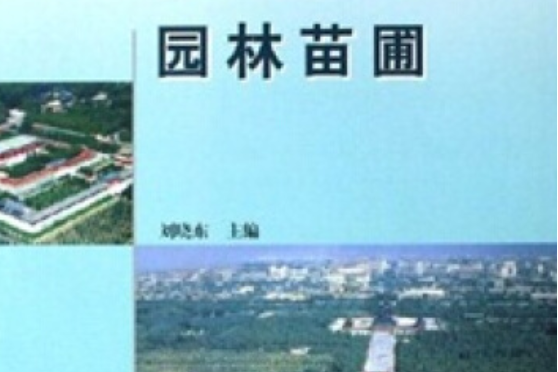 園林苗圃(2006年高等教育出版社出版的圖書)