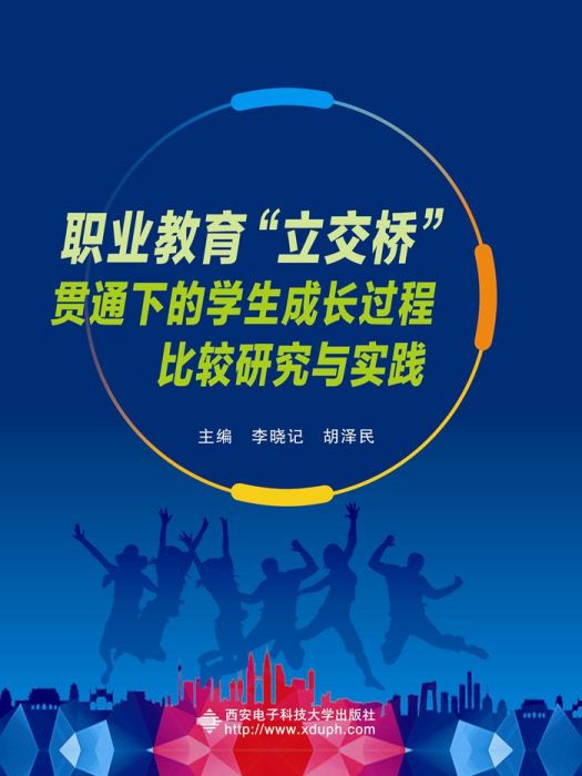 職業教育“立交橋”貫通下的學生成長過程比較研究與實踐