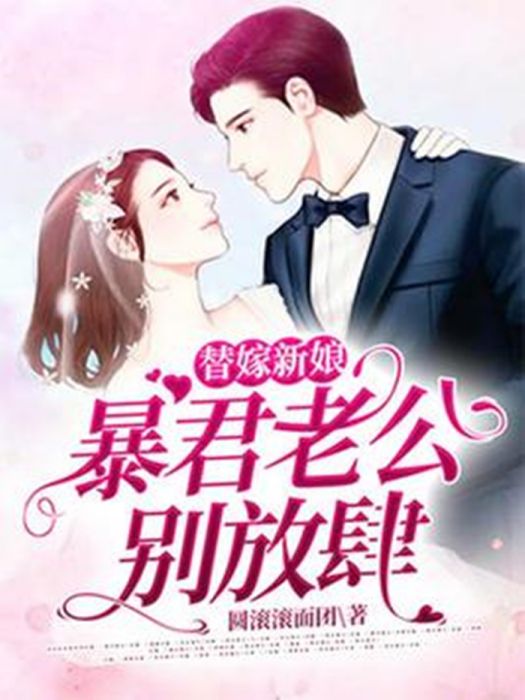 替嫁新娘：暴君老公別放肆