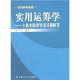 經濟數學基礎·實用運籌學：上機實驗指導及習題解答