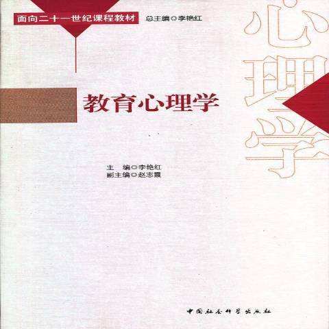 教育心理學(2012年中國社會科學出版社出版的圖書)