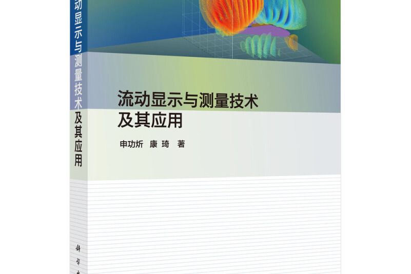 流動顯示與測量技術及其套用