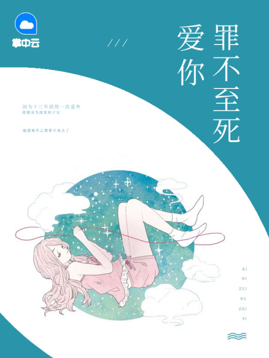 愛你，罪不至死(思若蘭創作的網路小說)