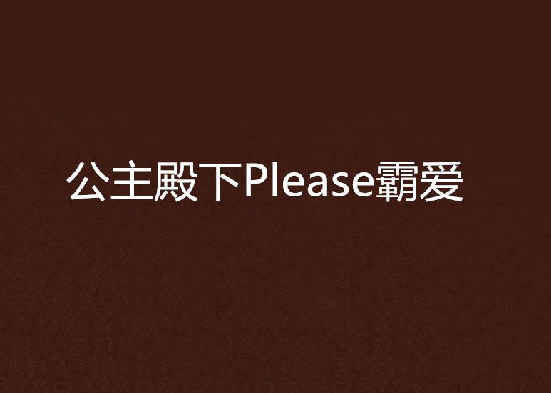 公主殿下Please霸愛